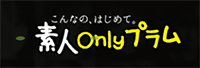 素人Onlyプラム