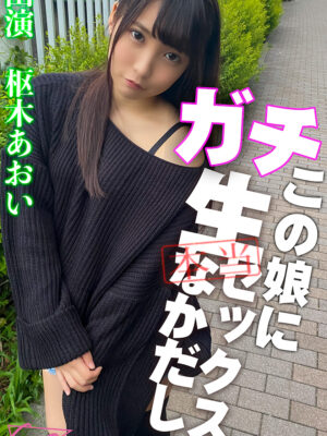 SDGN-003 AV女優枢木あおいちゃんと二人きりのハメ撮り撮影で生ハメ・中出しを口説いてみた！