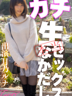SDGN-017　ＡＶ女優口説いて中出ししちゃいました！～月乃ルナ～