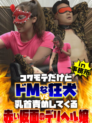 BDST-011_02 コワモテだけどドMな狂犬 vs 乳首責めしてくる赤い仮面のデリヘル嬢