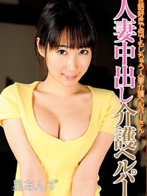 MCSR-225_01　星あんず from 人妻中出し介護ヘルパー 世話好きで何でもしちゃう人妻介護ヘルパーさん