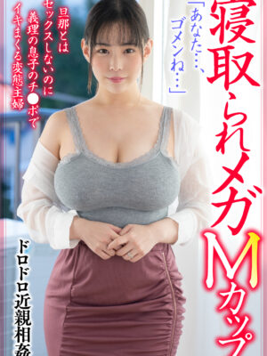 MCSR-486_02　寝取られメガMカップ。旦那とはセックスしないのに義理の息子のチ●ポでイキまくる変態主婦