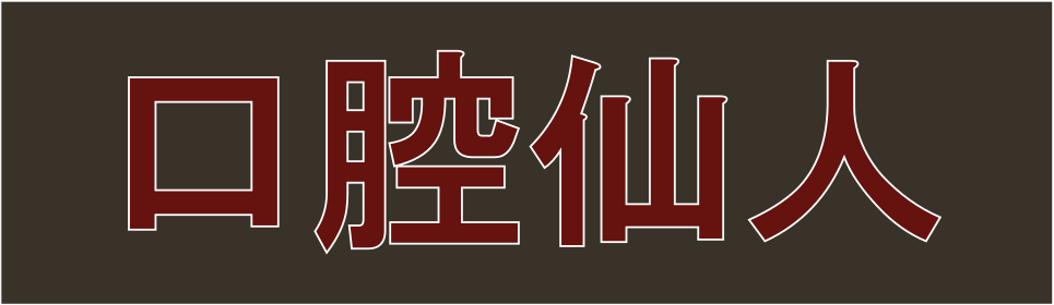 口腔仙人