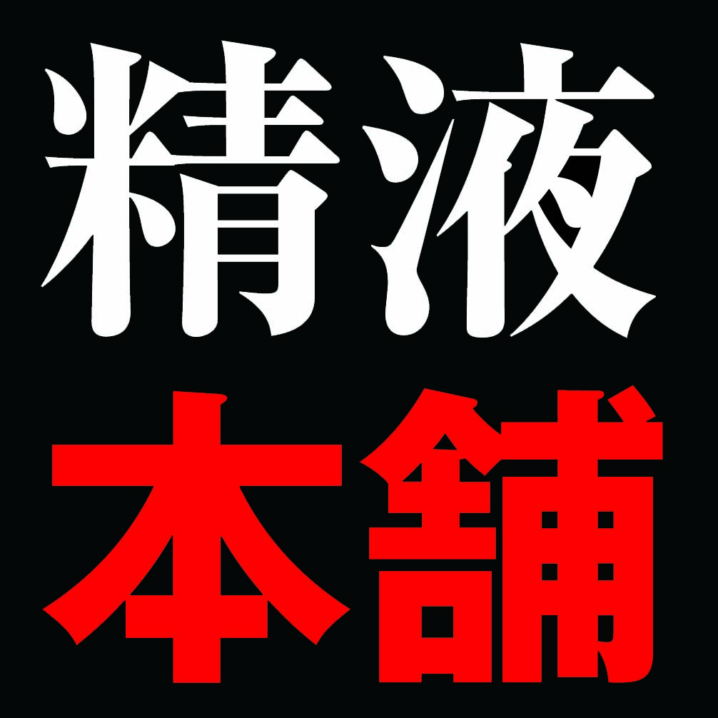 精液本舗