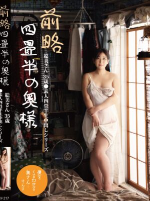 SY-217　前略四畳半の奥様 絵美さん 35歳 ●素人四畳半生中出しシリーズ