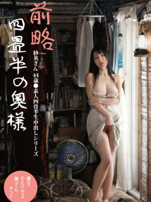 SY-218　前略四畳半の奥様 紗英さん 44歳 ●素人四畳半生中出しシリーズ