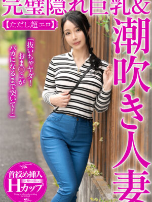 MCST-008_03 「抜いちゃヤダ！おま〇こがバカになるまで突いて!」完璧隠れ巨乳＆潮吹き人妻 紗英さん【ただし超エロ】