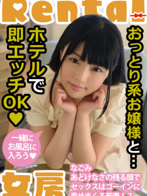 MCSR-168_01 おっとり系お嬢様と…ホテルで即エッチOK なごみ