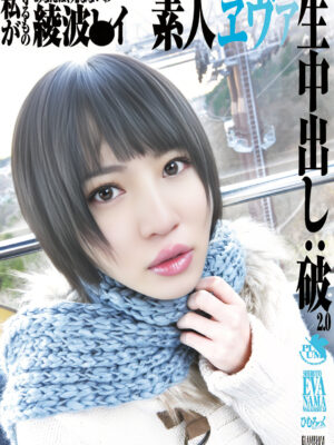 SG-005　素人エヴァ生中出し:破2.0 綾波●イ