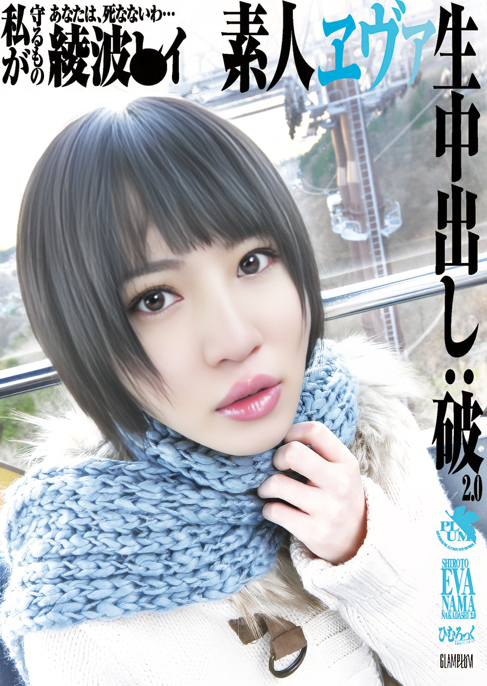 SG-005 素人エヴァ生中出し:破2.0 綾波●イ