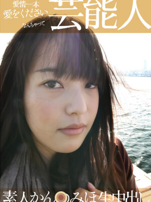SG-001 素人芸能生中出し 001 かん●みほ