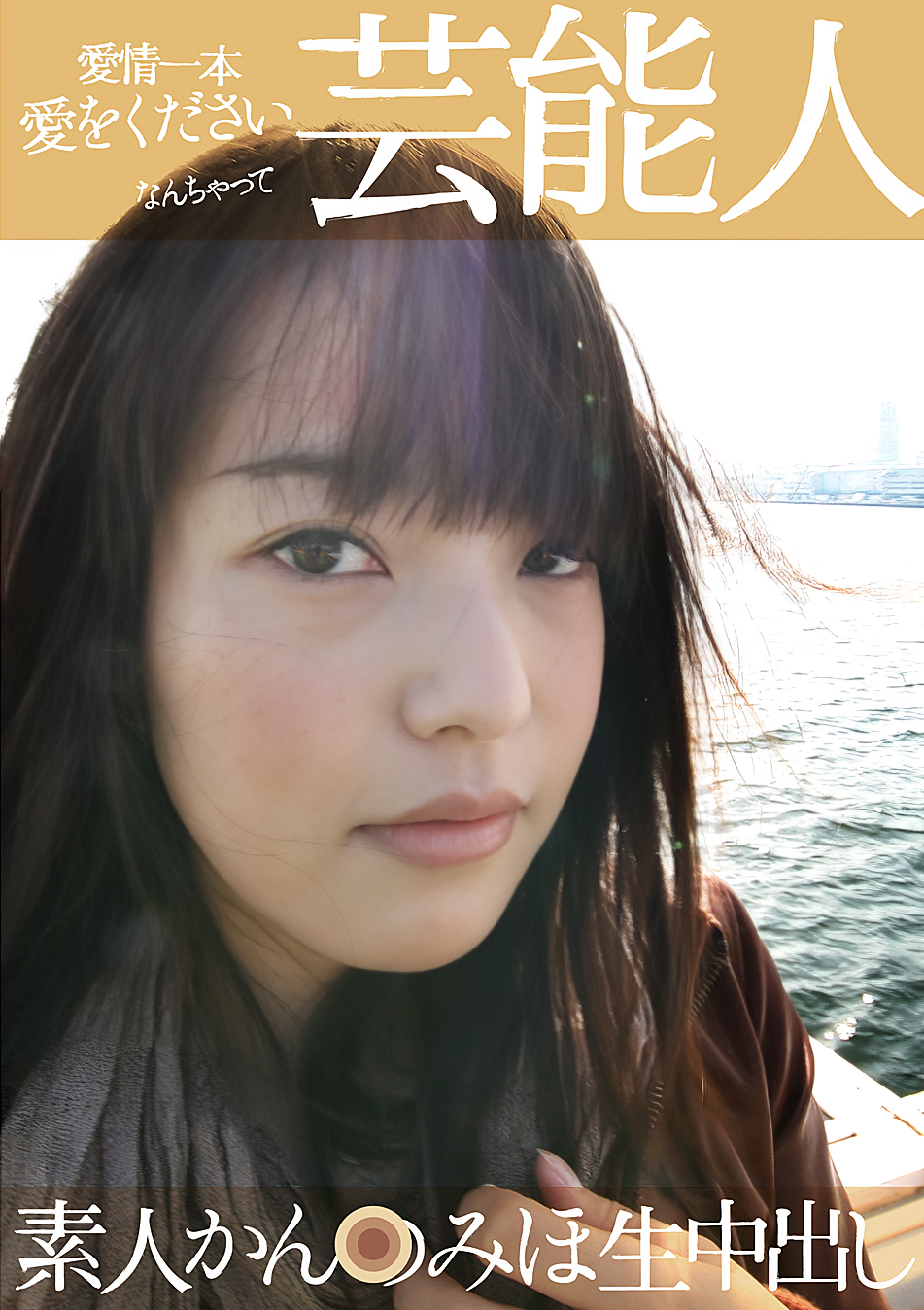 SG-001 素人芸能生中出し 001 かん●みほ