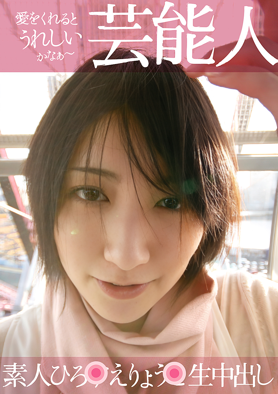 SG-002 素人芸能生中出し 002 ひろ●えりょう●