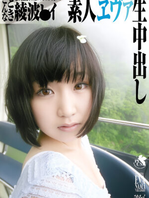 SG-003　素人エヴァ生中出し　綾波●イ