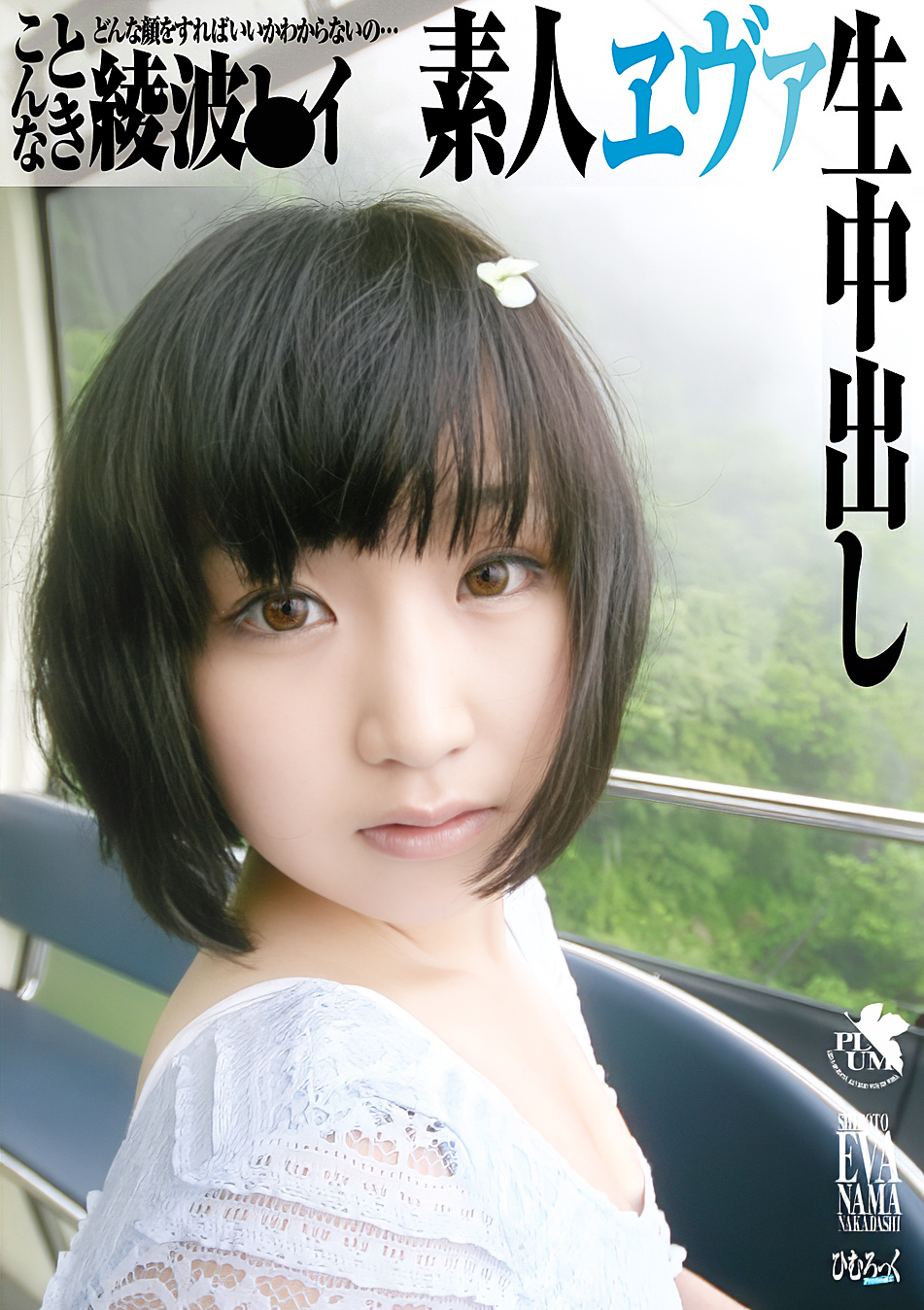 SG-003 素人エヴァ生中出し 綾波●イ