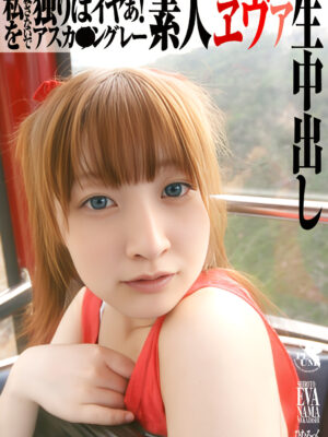 SG-004　素人エヴァ生中出し アスカ・●ングレー