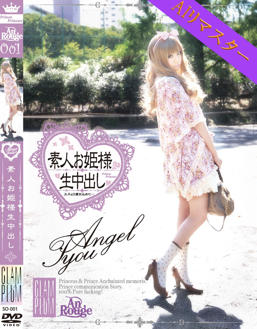 SO-001 素人お姫様に生中出し 001 Angel you ムッチムチ白肌姫