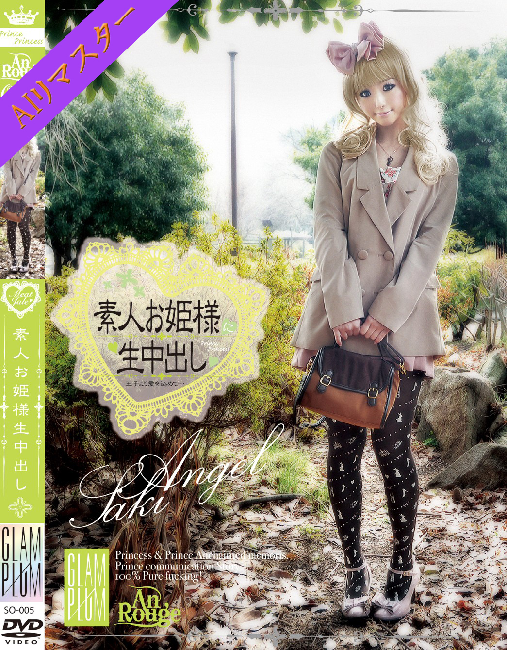 SO-005 素人お姫様に生中出し 005 Angel Saki