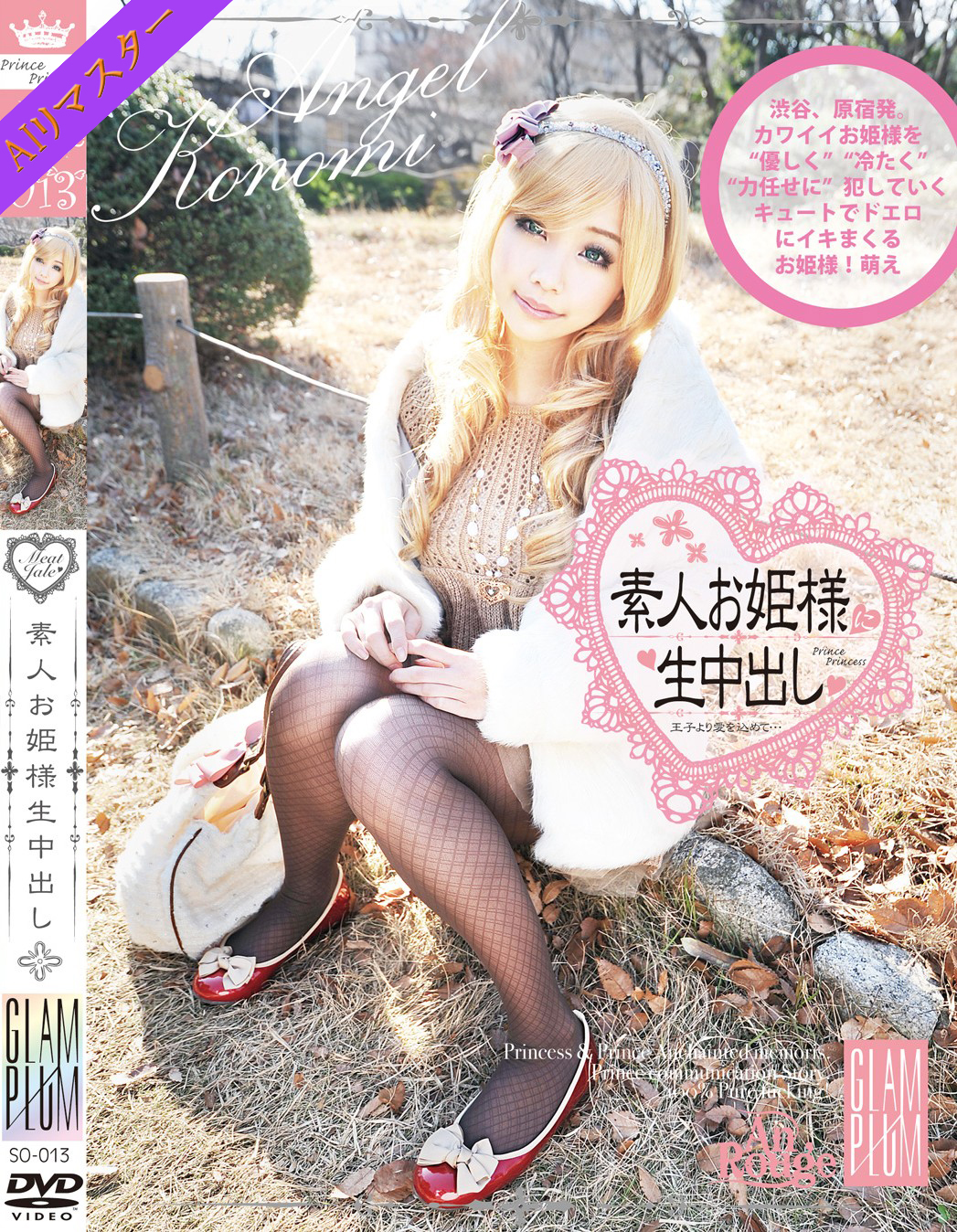 SO-013 素人お姫様に生中出し 013 Angel Konomi