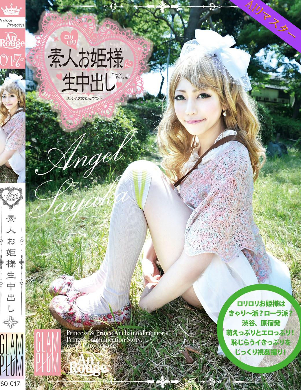 SO-017 素人お姫様に生中出し 017 Angel Sayaka