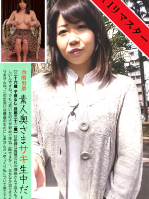 SD-013 冷酷男爵 013 素人奥さま かおり 生中出し 35歳 専業主婦 子供二人