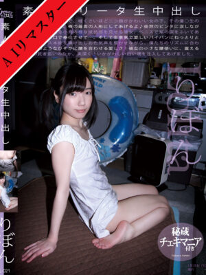 SL-021　素人ロリータ生中出し 021 りぼん