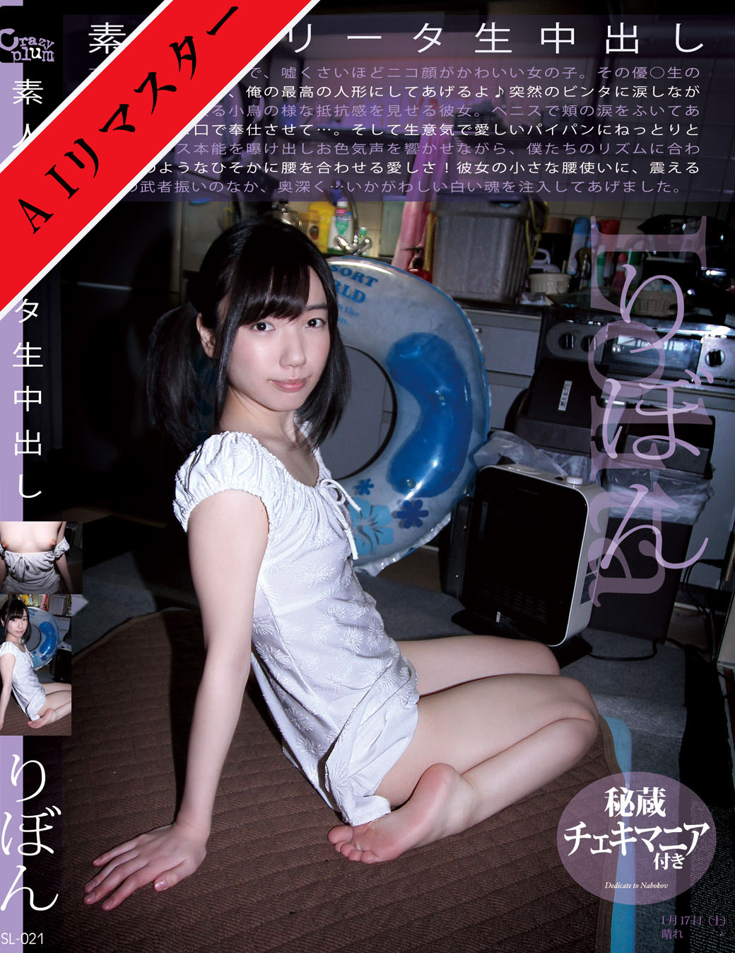 SL-021 素人ロリータ生中出し 021 りぼん