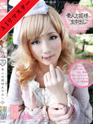 SO-023 素人お姫様に生中出し 023 Angel An 小司あん